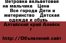 Ветровка вельветовая на мальчика › Цена ­ 500 - Все города Дети и материнство » Детская одежда и обувь   . Алтайский край,Алейск г.